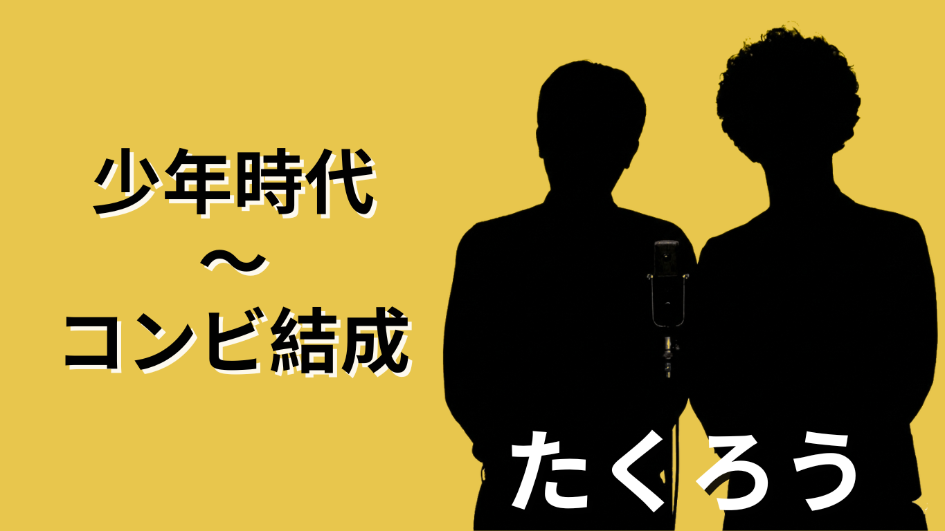 たくろうの少年時代からコンビ結成までのサムネイル画像