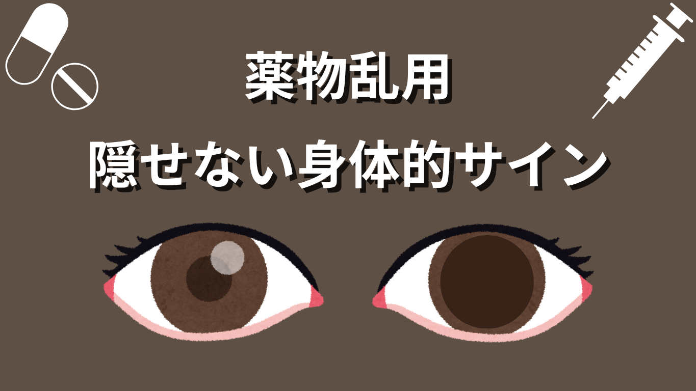 薬物使用の特徴・サインのサムネ画像