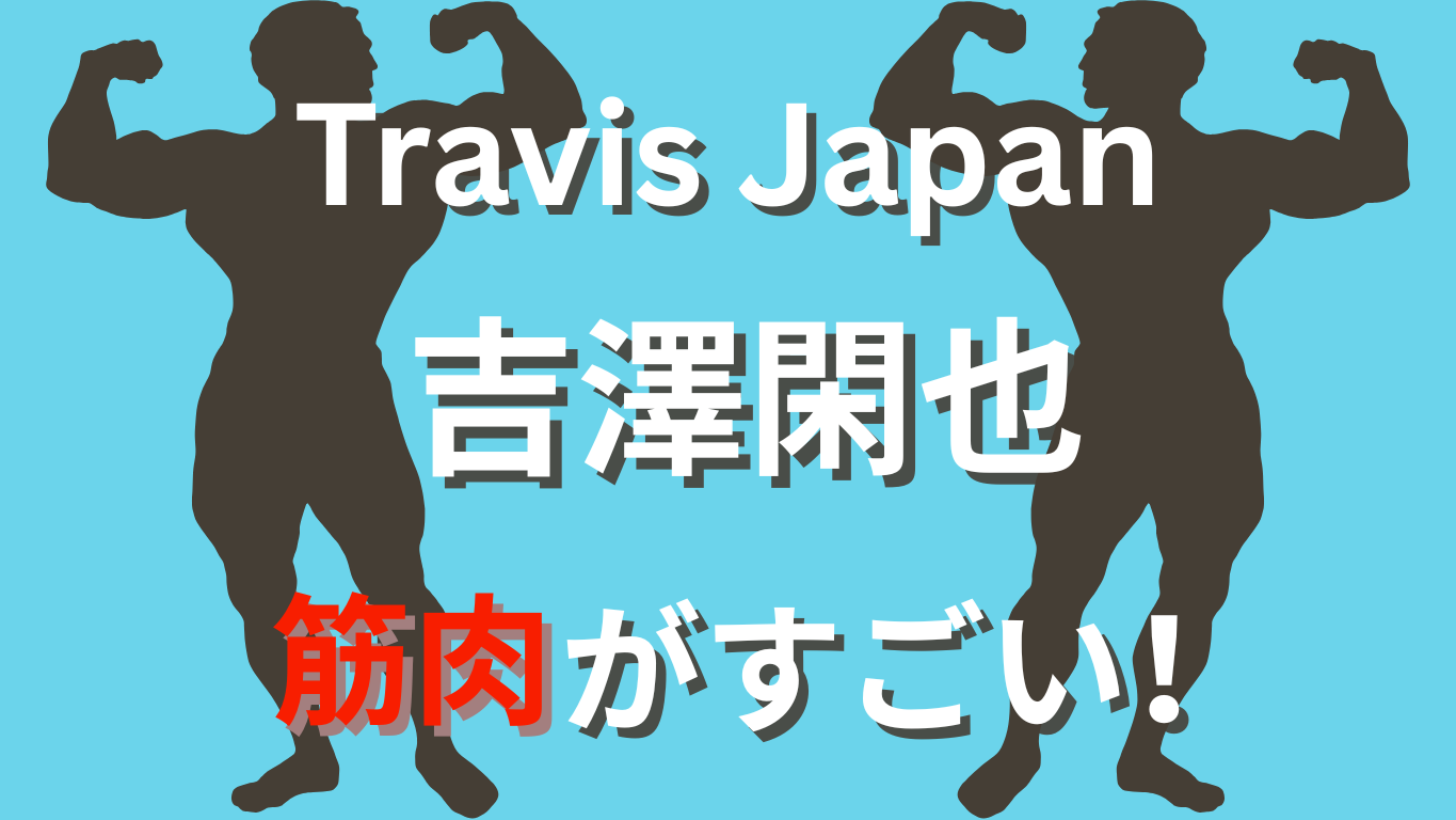 吉澤閑也の筋肉のサムネ画像