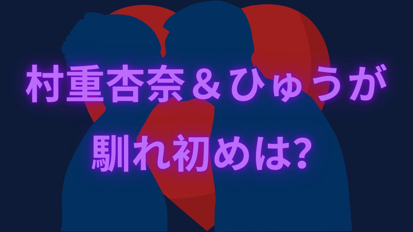 村重、ひゅうがの馴れ初めサムネ画像