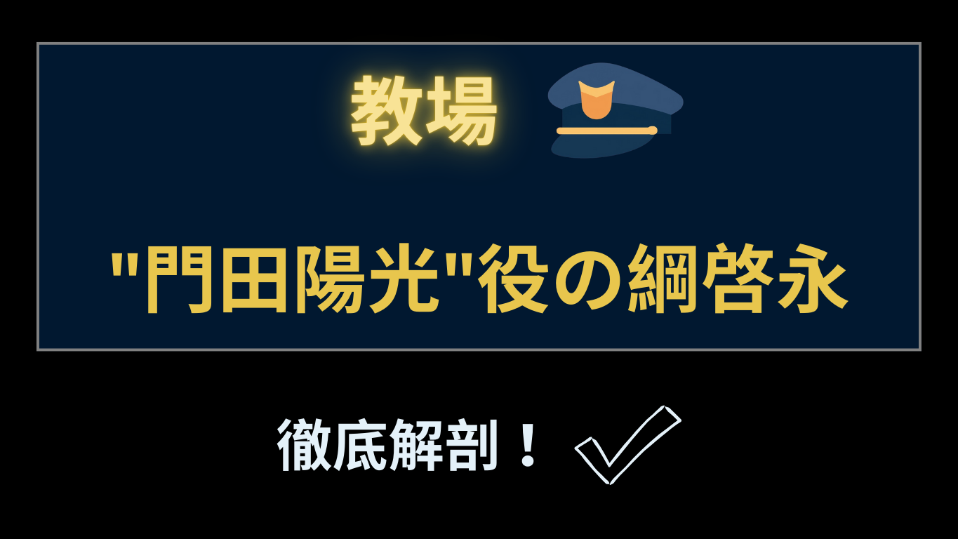 教場の門田役のサムネイル画像