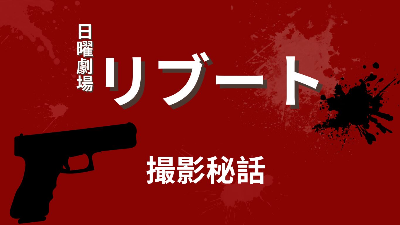 日曜劇場リブートの撮影秘話・裏話のサムネ画像