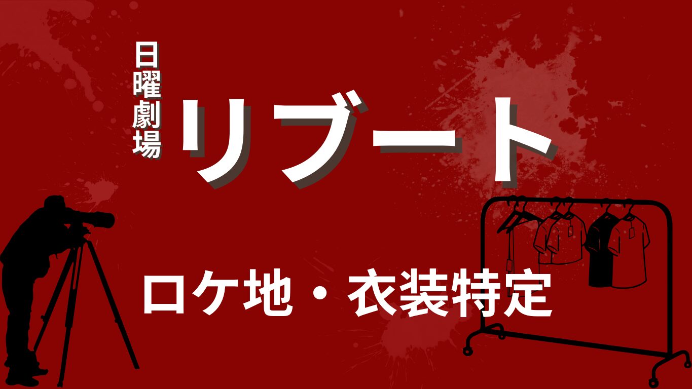 リブートのロケ地・衣装特定のサムネイル画像