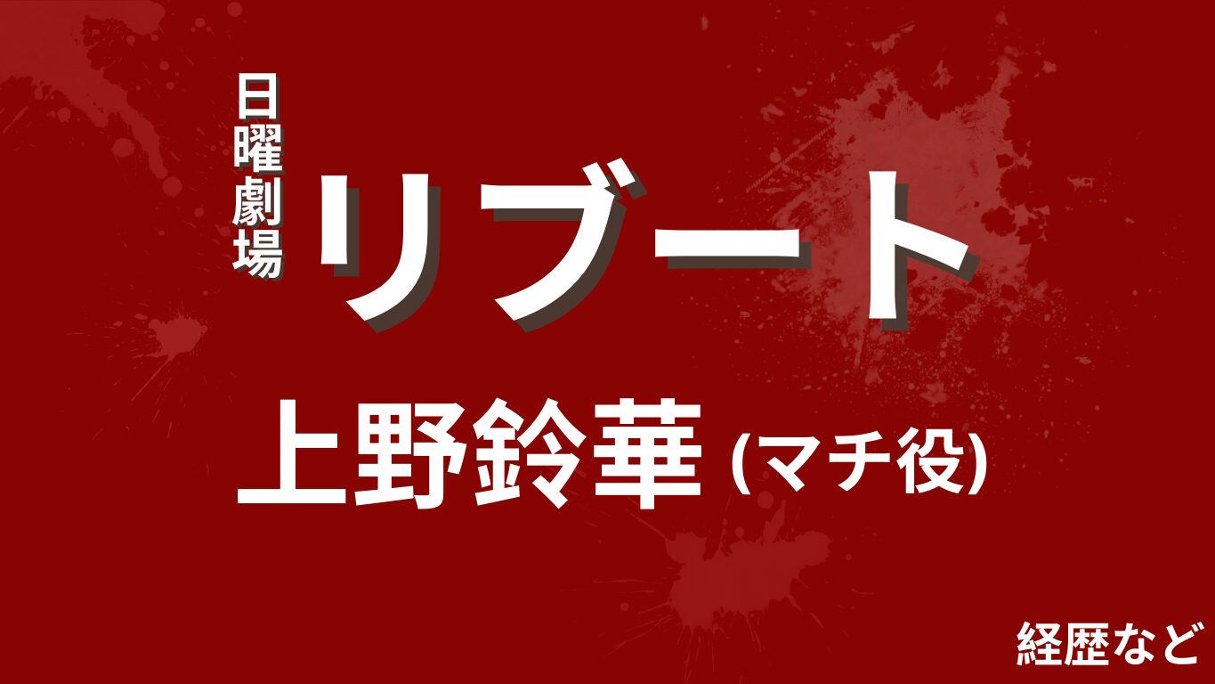 リブートのマチ役上野鈴華が可愛いサムネ画像