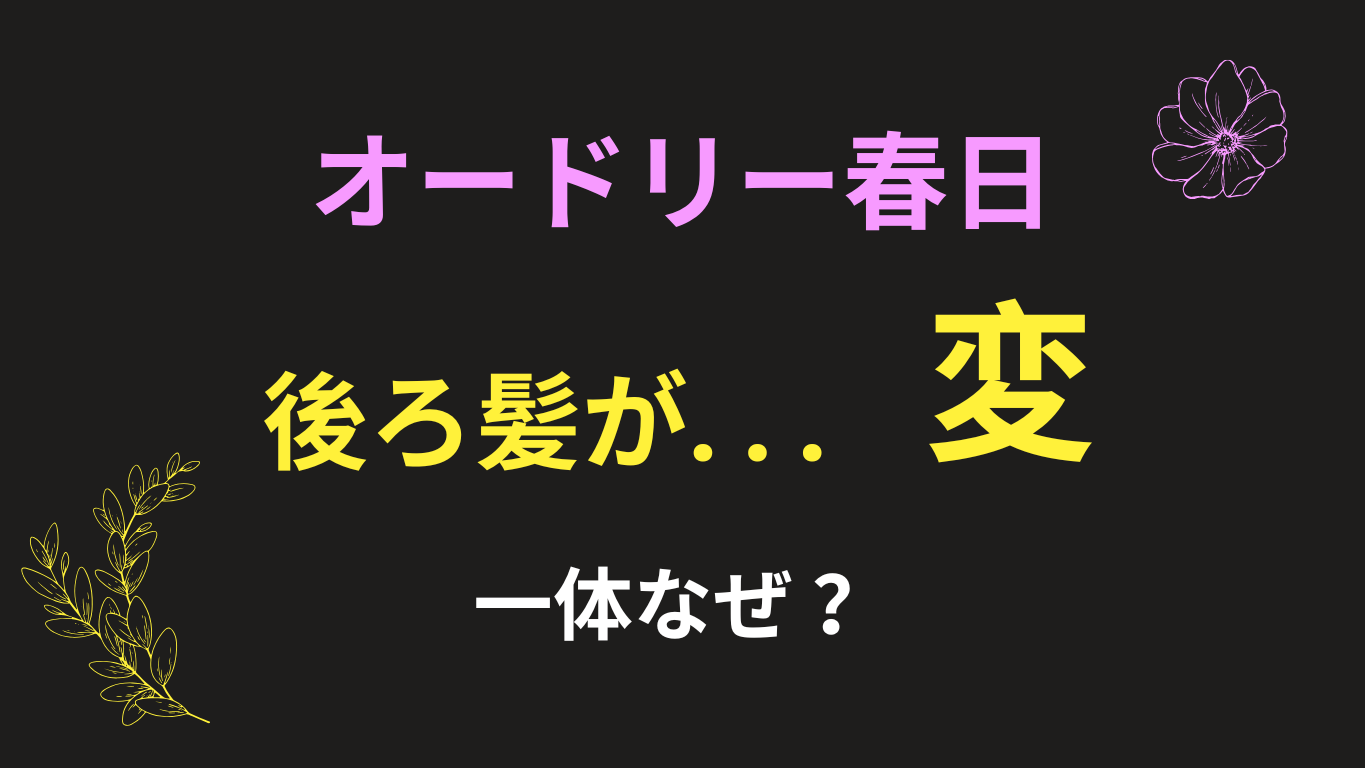 オードリー春日の後ろ髪が変サムネイル画像