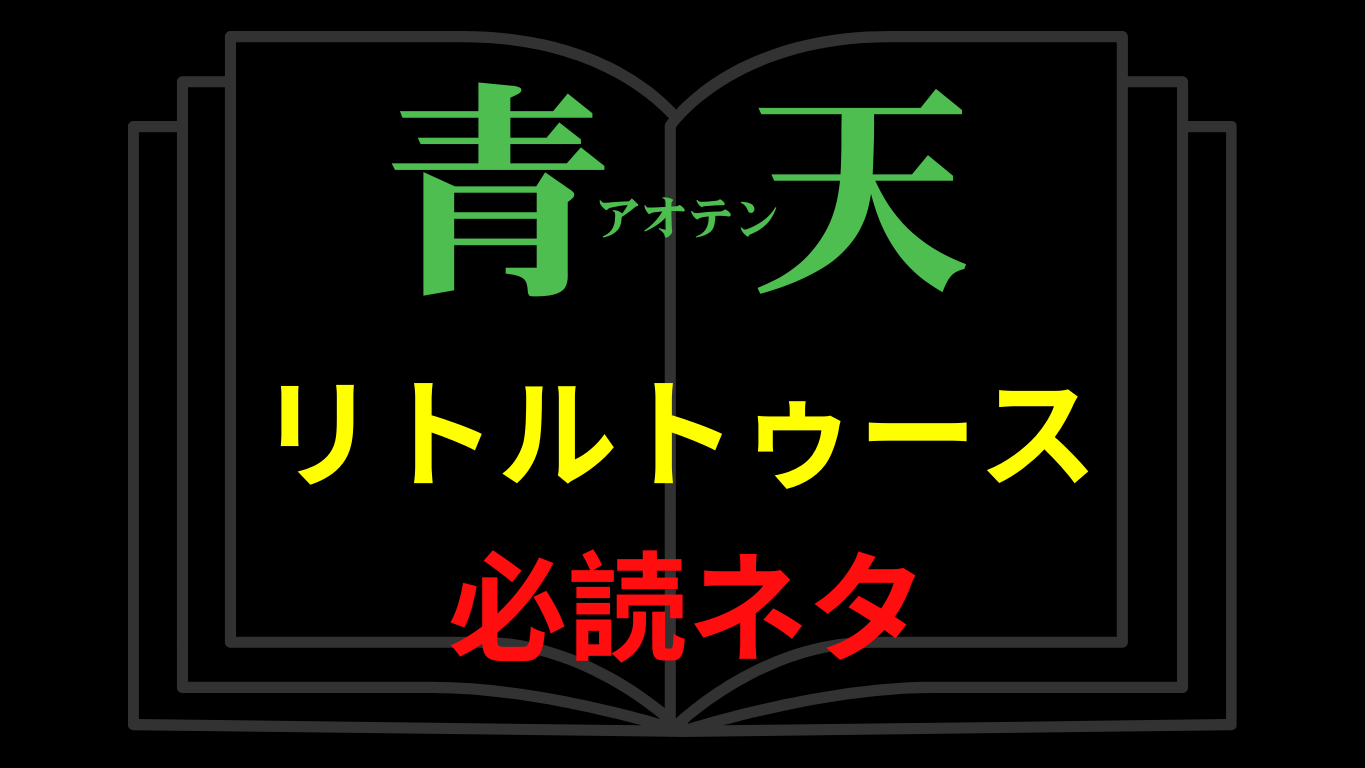 若林・小説『青天』のラジオリスナー向けネタのサムネ画像